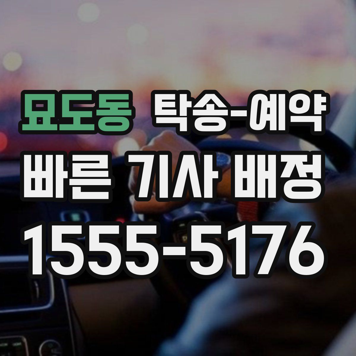 묘도동 탁송 예약