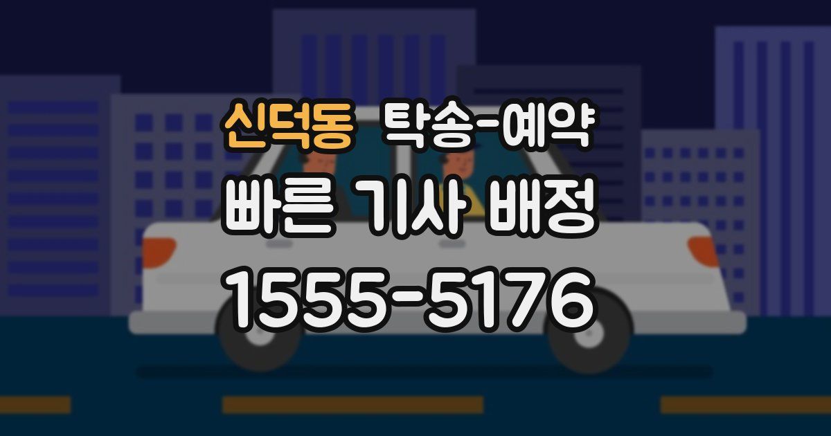 신덕동 탁송 예약
