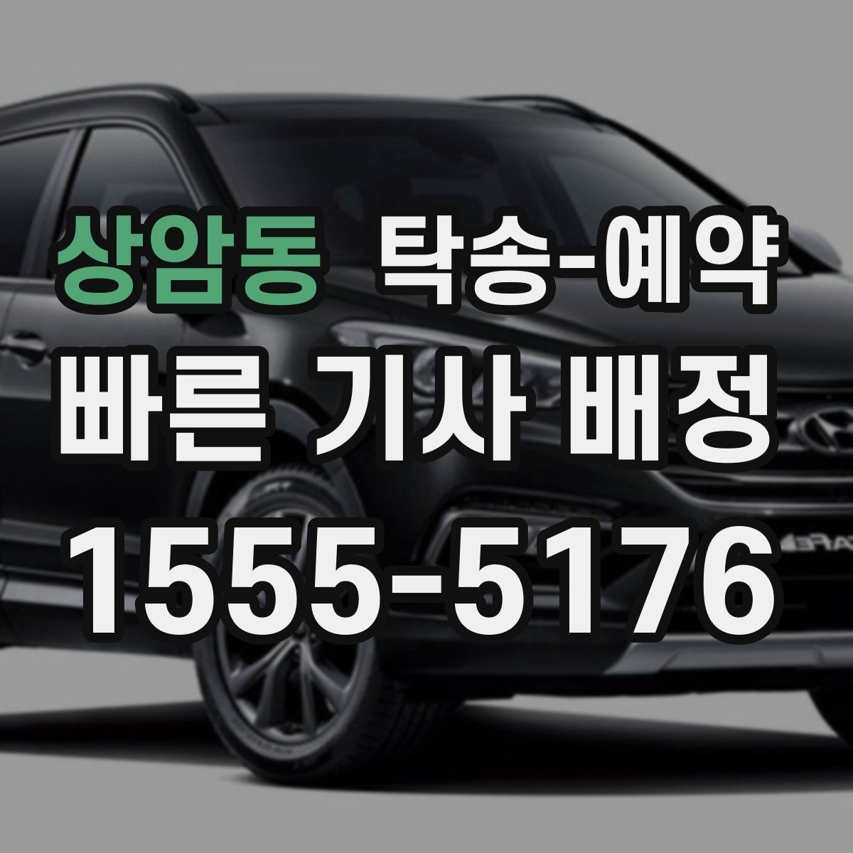 상암동 탁송-예약 전날 준비하면 좋은 체크 항목