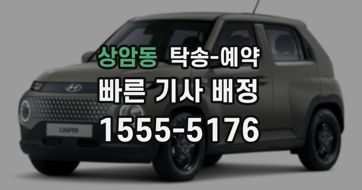 상암동 탁송 예약