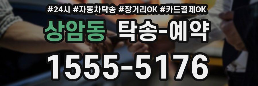 상암동 탁송 예약