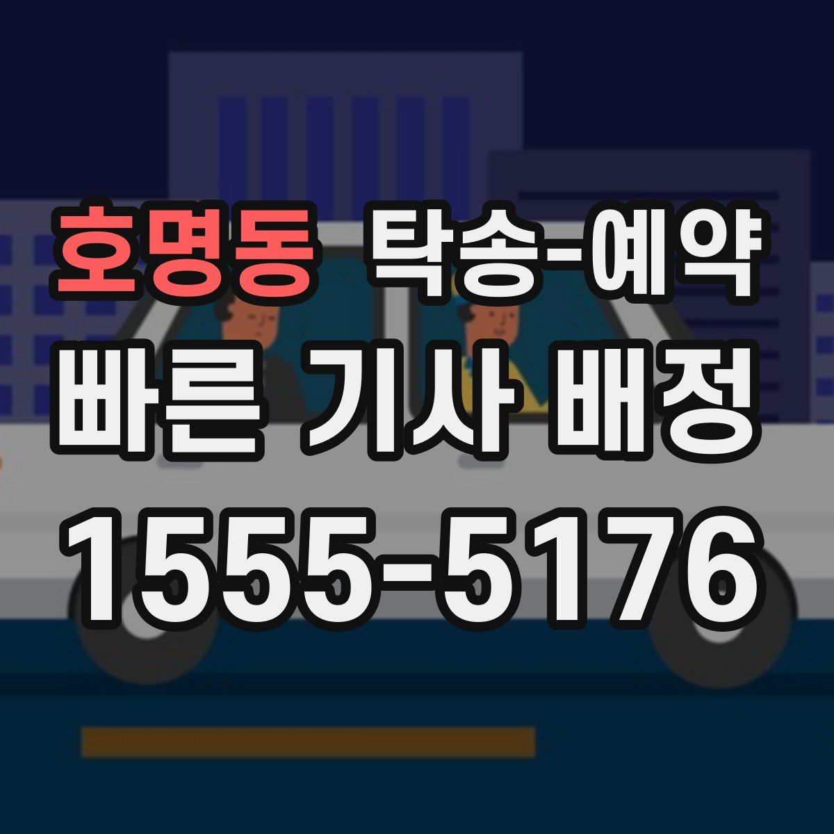 호명동 탁송 예약