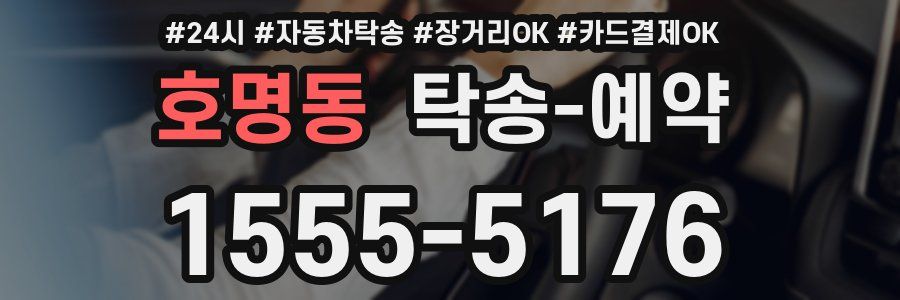 호명동 탁송 예약