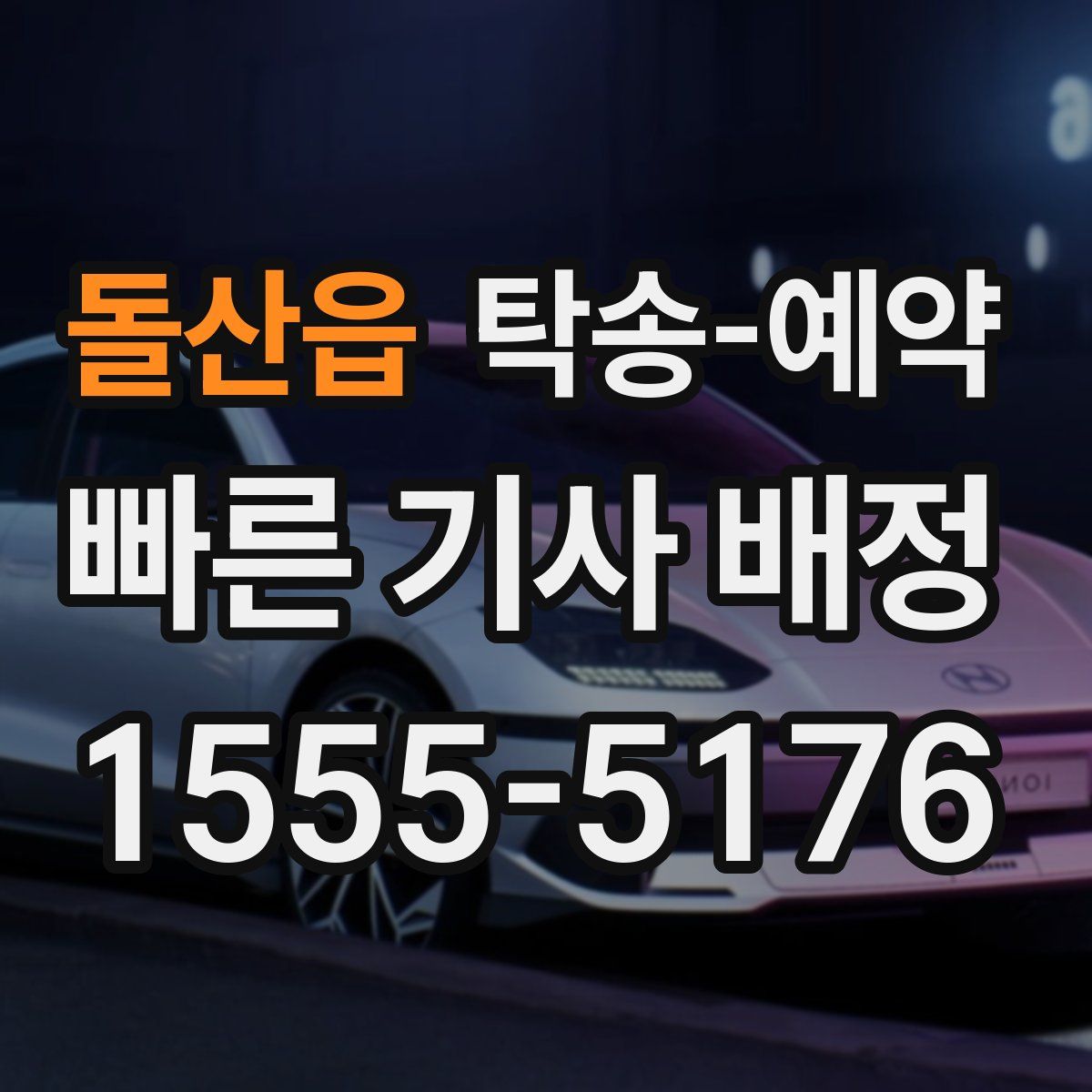돌산읍 탁송 예약