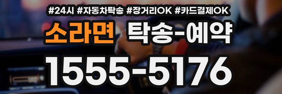 소라면 탁송 예약