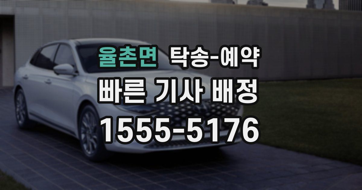 율촌면 탁송 예약