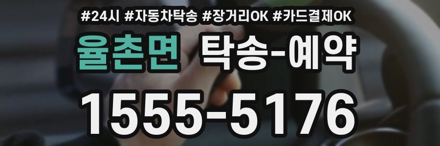 율촌면 탁송 예약
