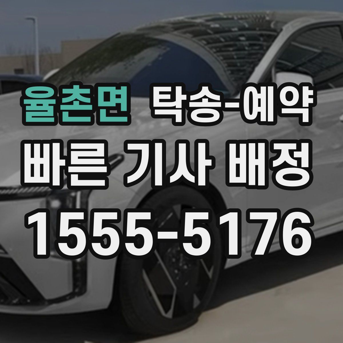 율촌면 탁송 예약