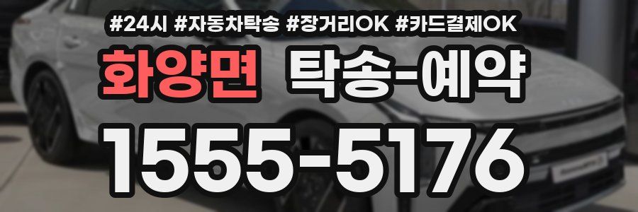 화양면 탁송 예약