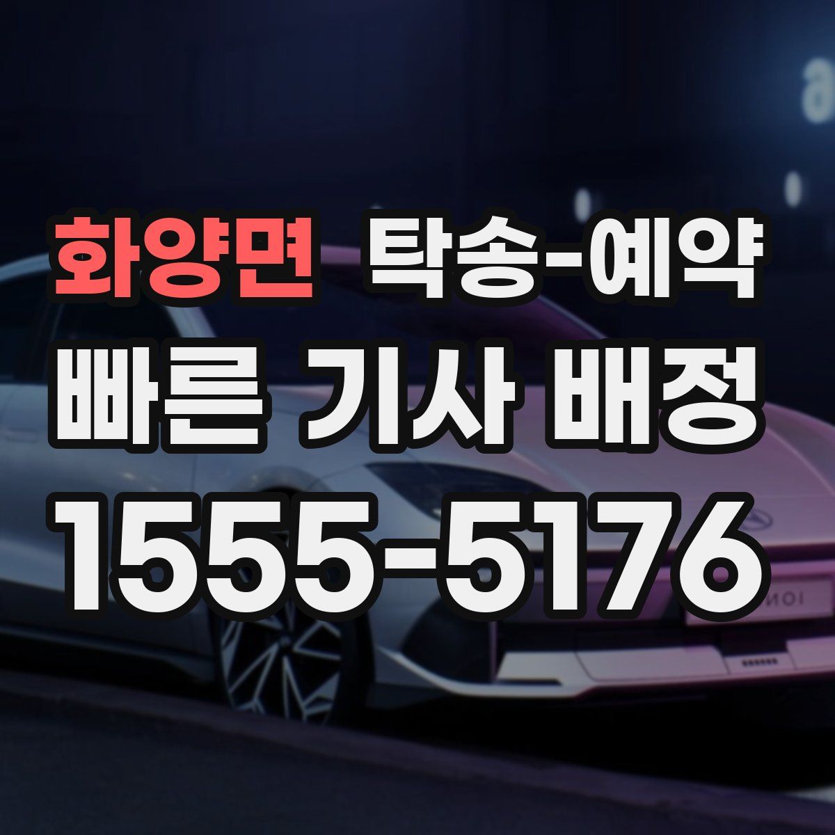 화양면 탁송 예약