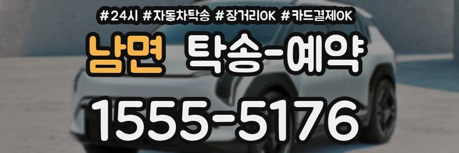 남면 탁송 예약