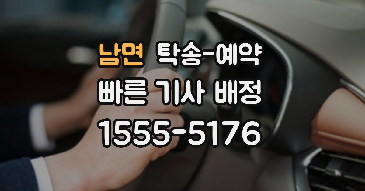 남면 탁송 예약