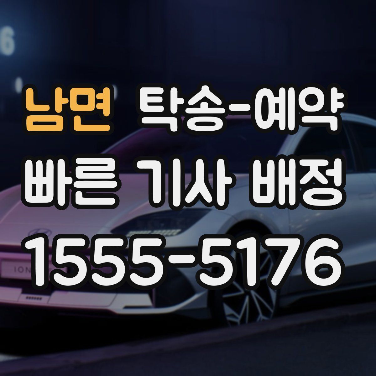 남면 탁송 예약