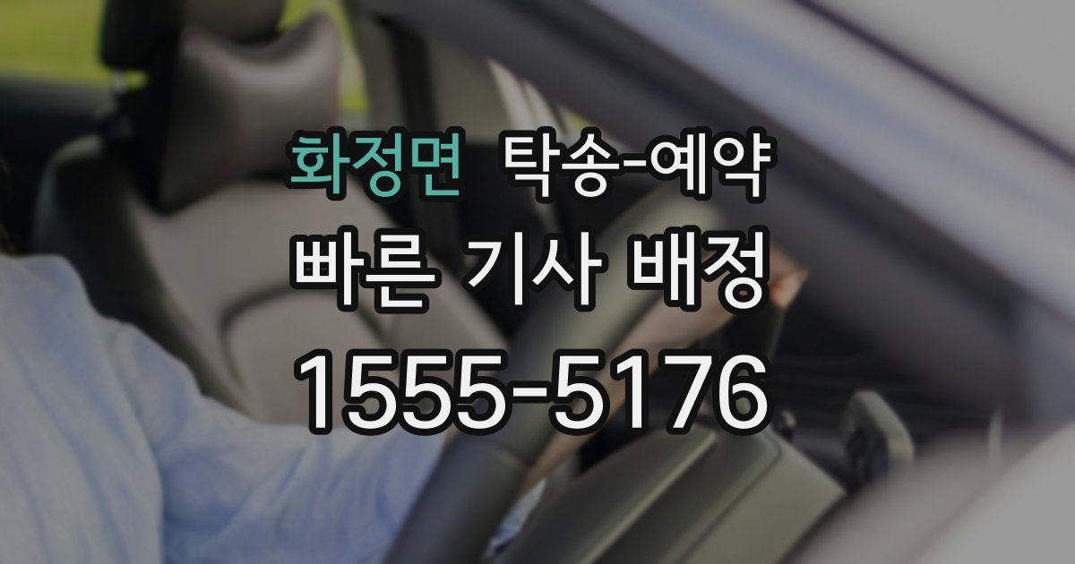 화정면 탁송 예약