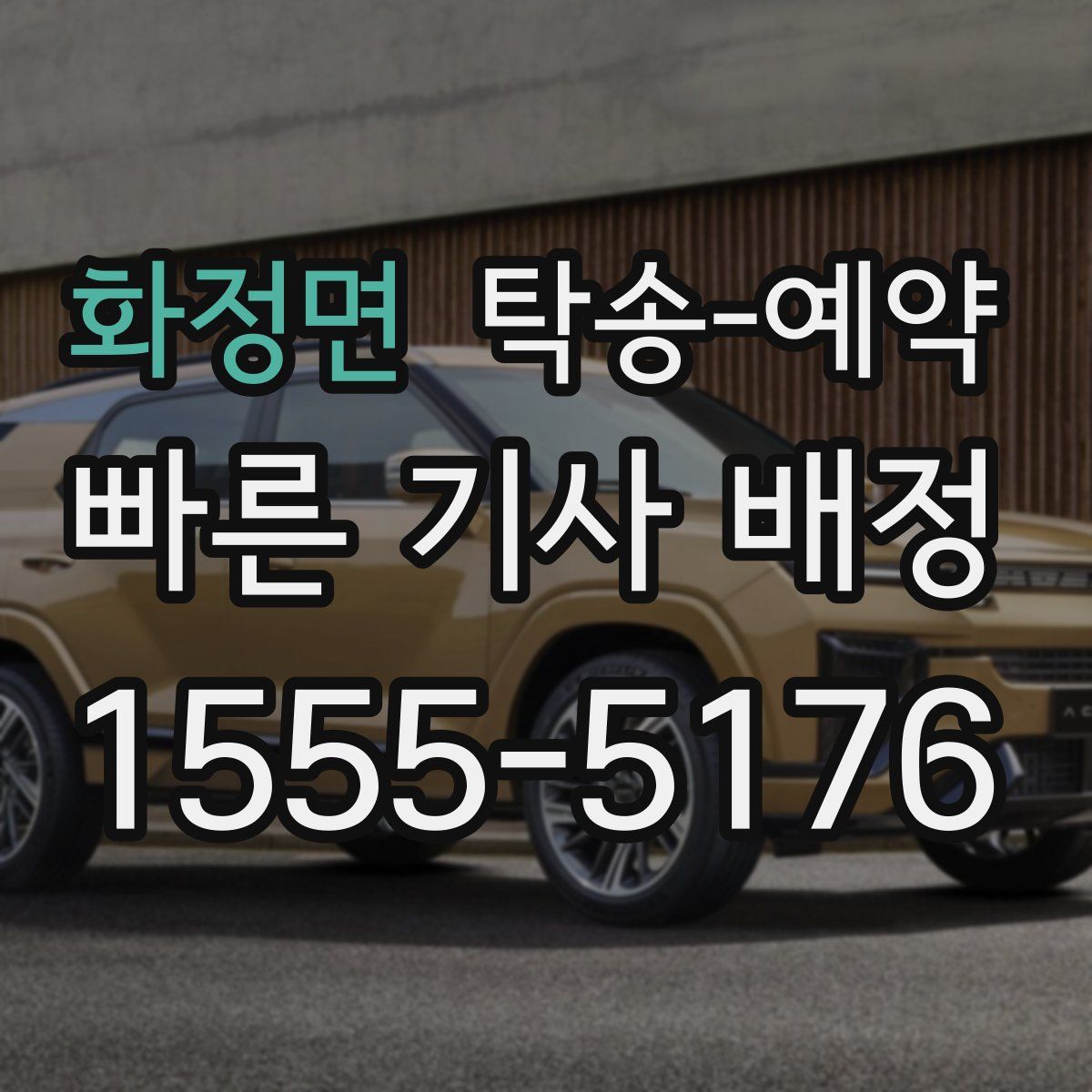 화정면 탁송 예약