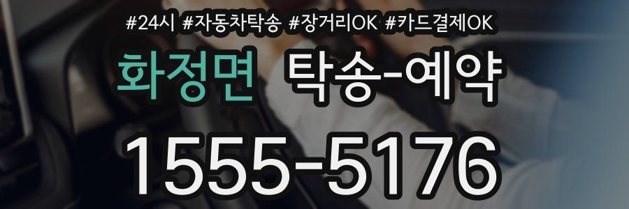 화정면 탁송 예약