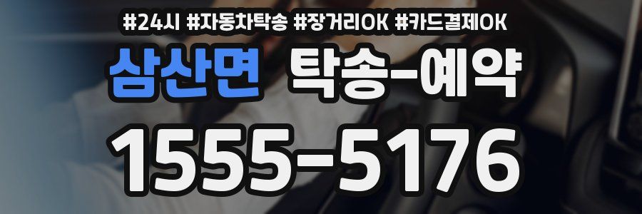 삼산면 탁송 예약