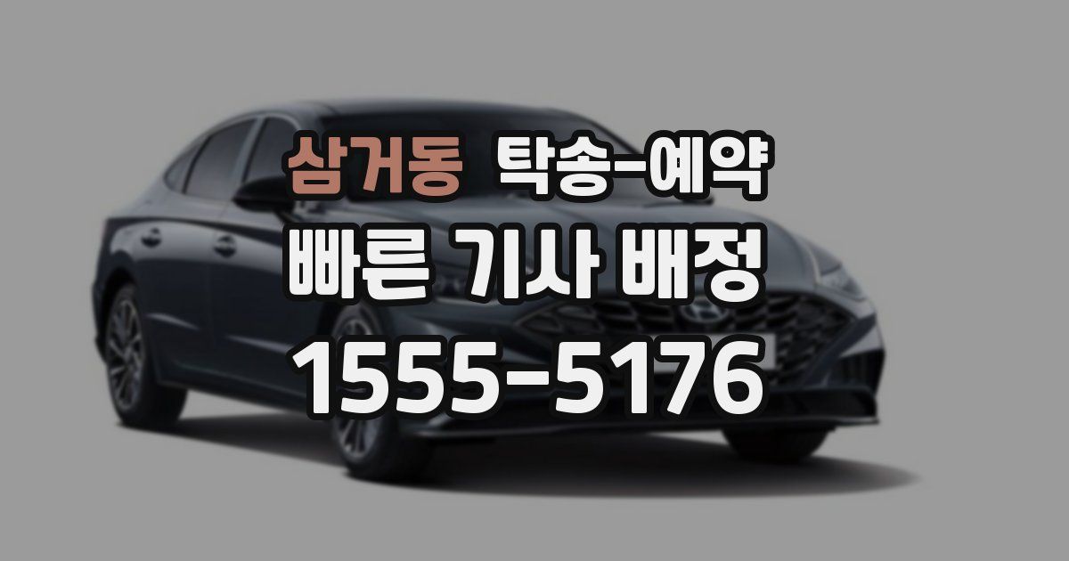 삼거동 탁송 예약