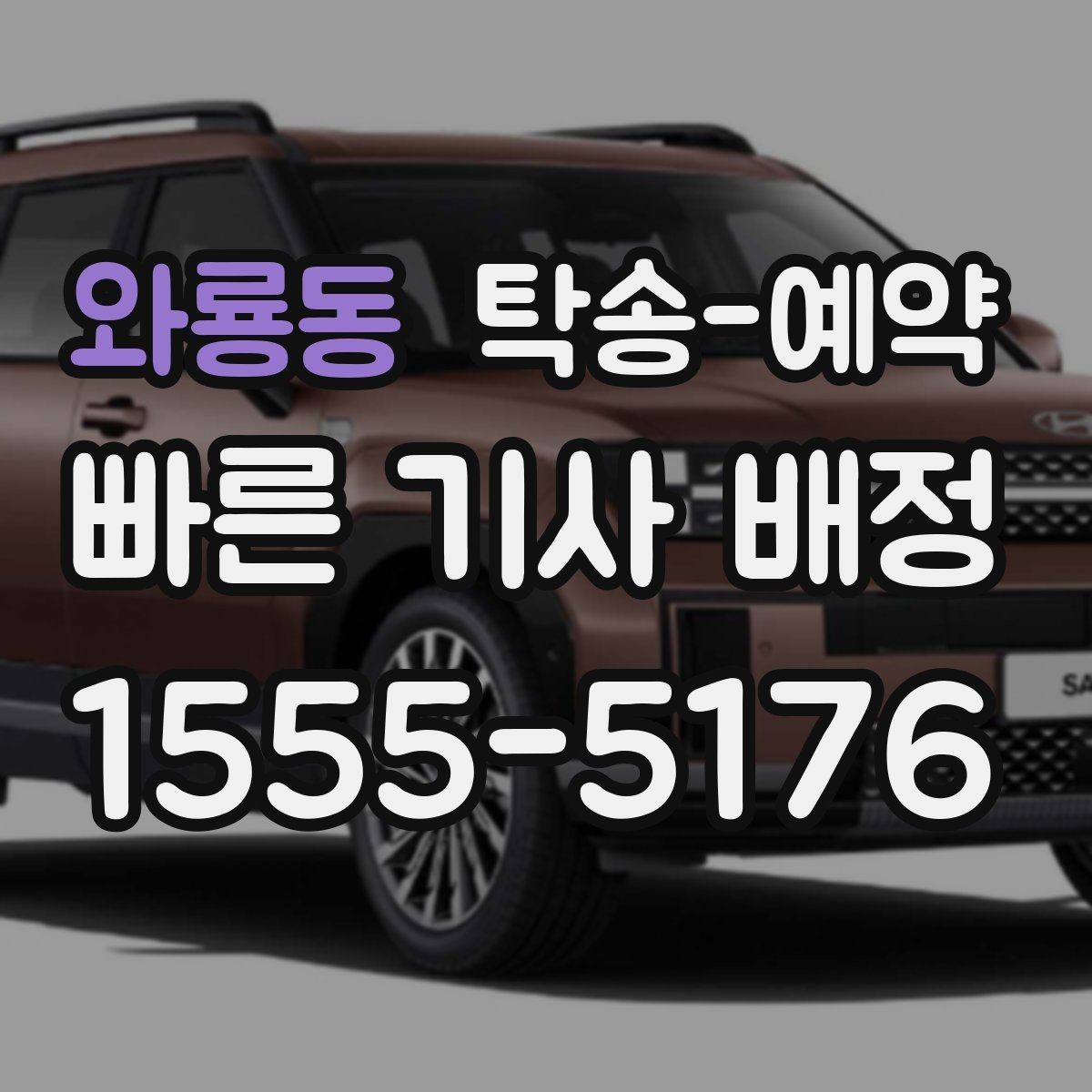 와룡동 탁송-예약 비용 안내를 볼 때 유의할 점
