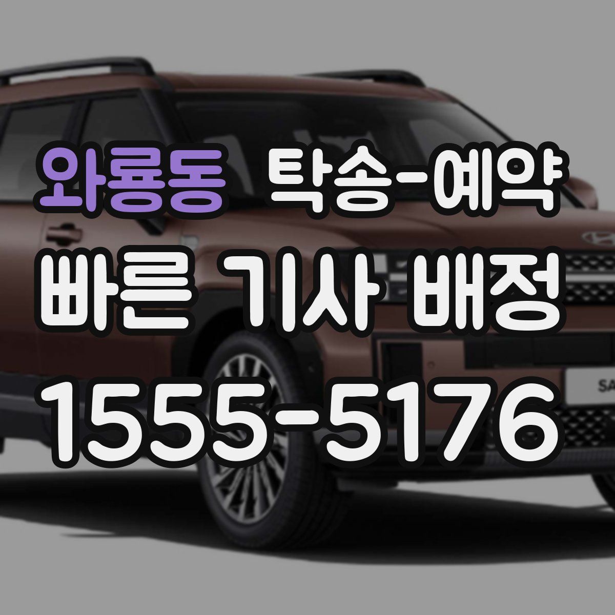 와룡동 탁송 예약