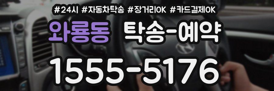 와룡동 탁송 예약