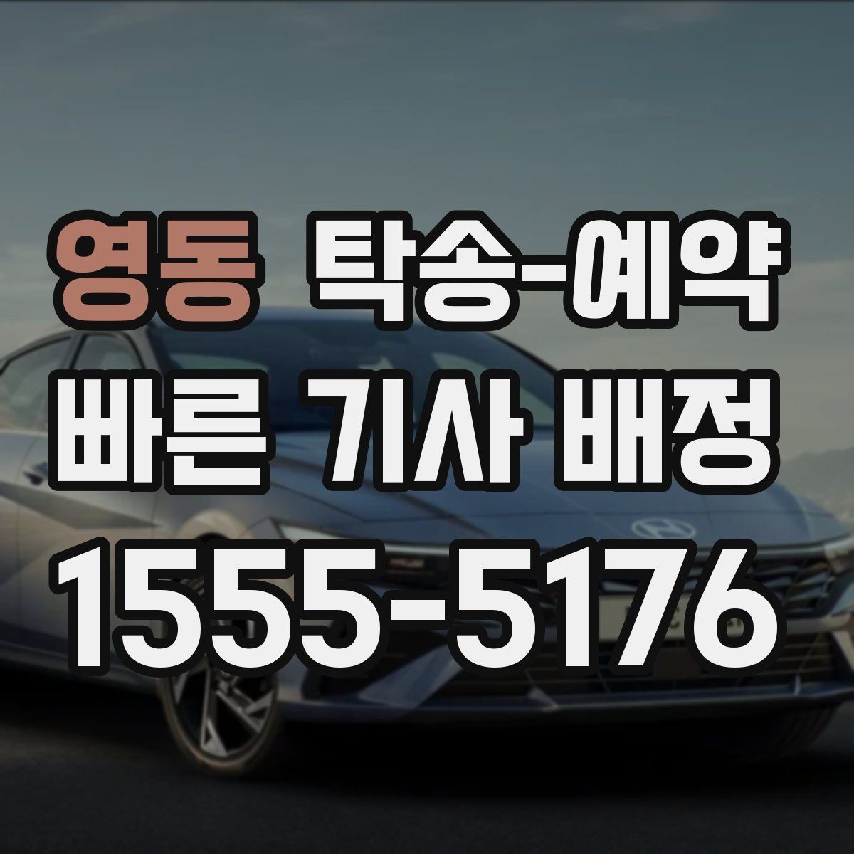 영동 탁송-예약 후기에서 자주 언급되는 만족 요소