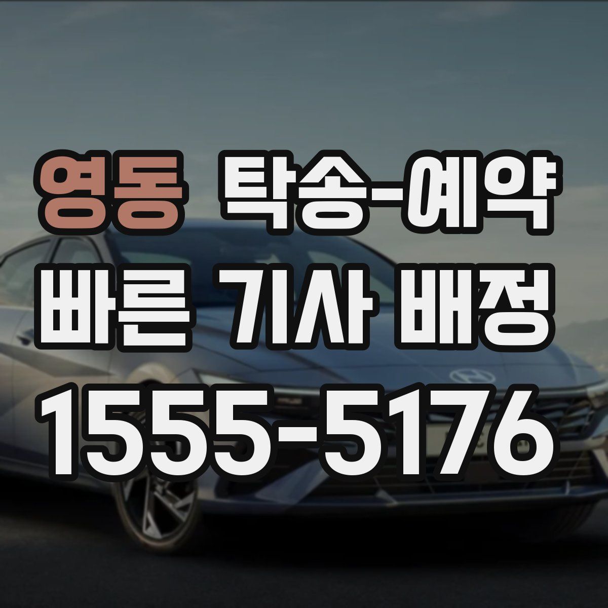 영동 탁송 예약