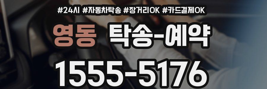 영동 탁송 예약