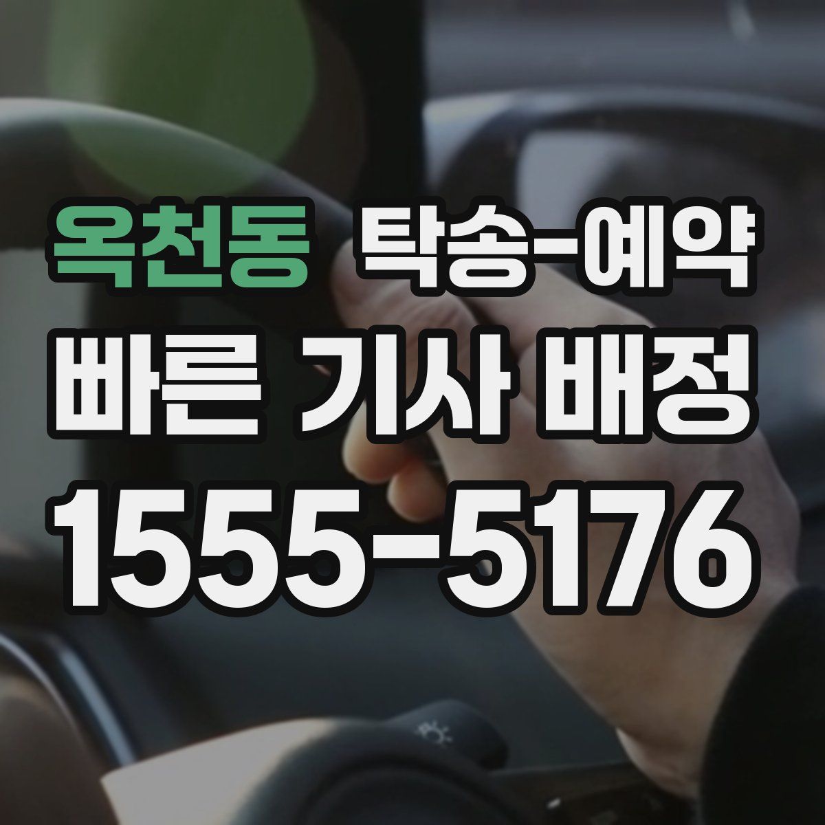 옥천동 탁송 예약