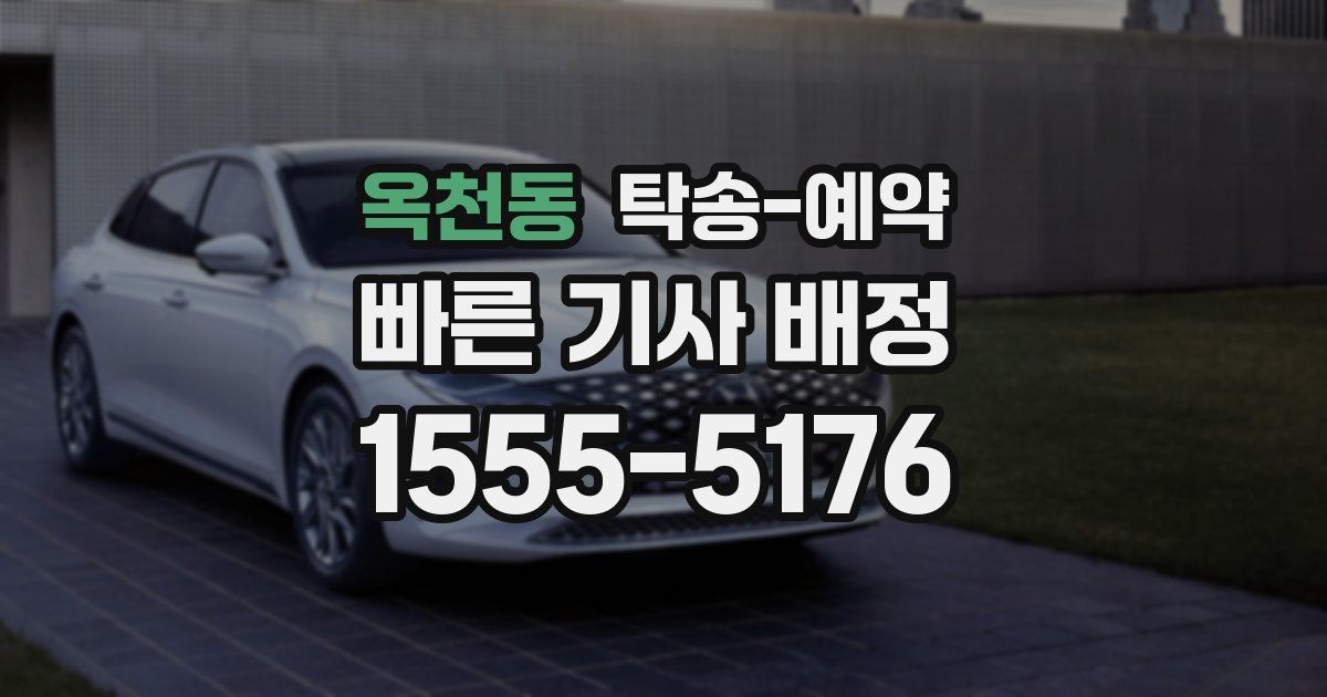 옥천동 탁송 예약