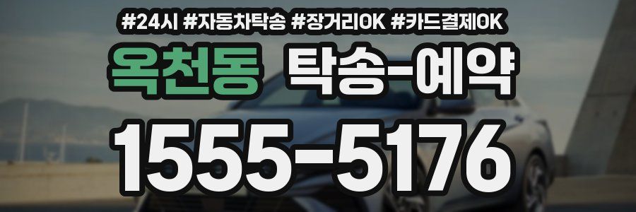 옥천동 탁송 예약