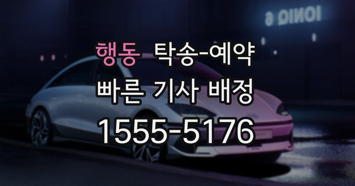 행동 탁송 예약