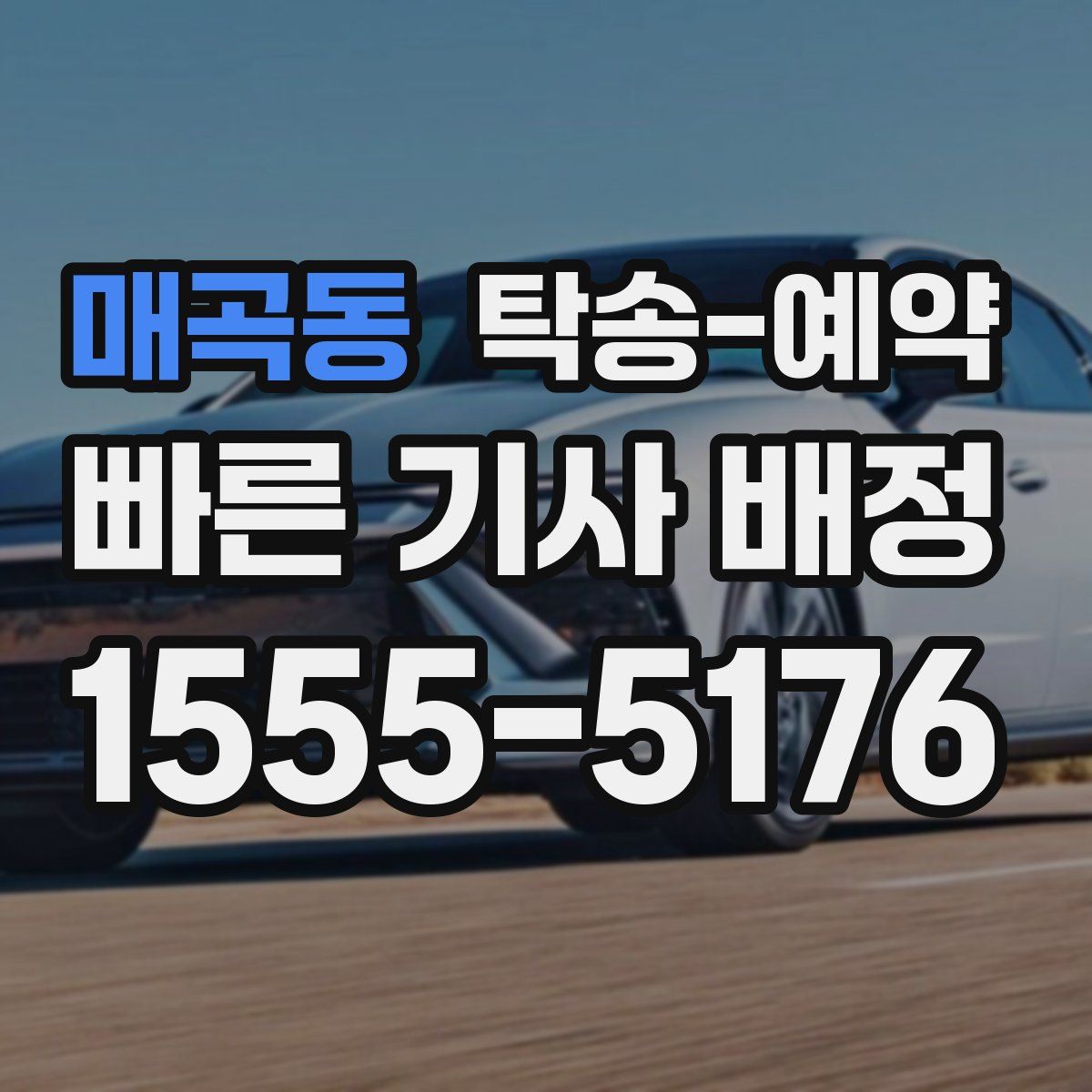 매곡동 탁송 예약