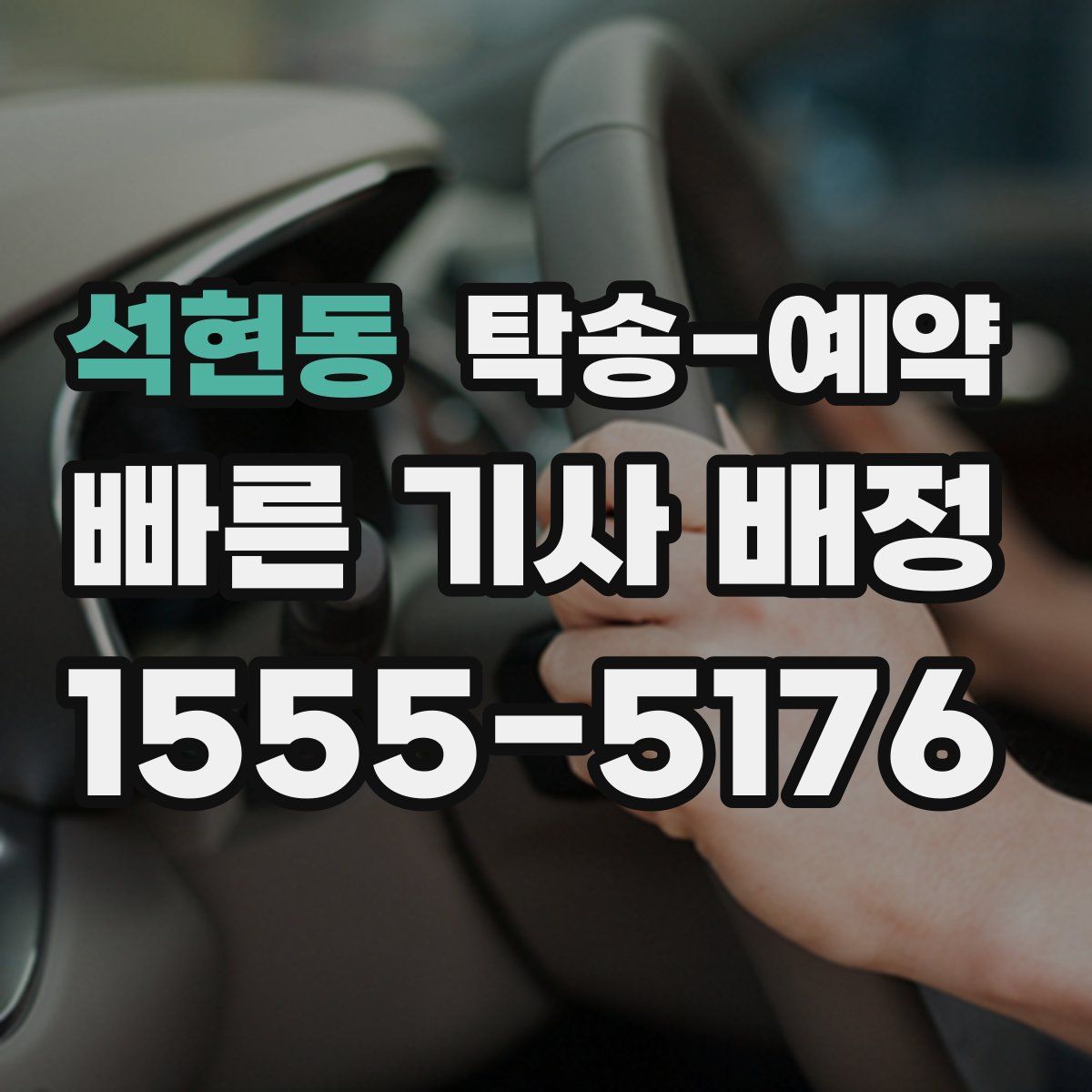 석현동 탁송 예약