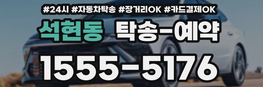 석현동 탁송 예약