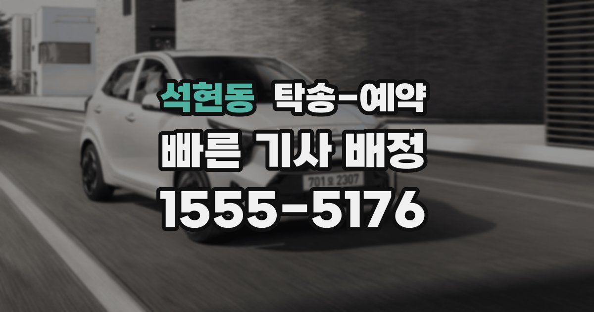 석현동 탁송 예약