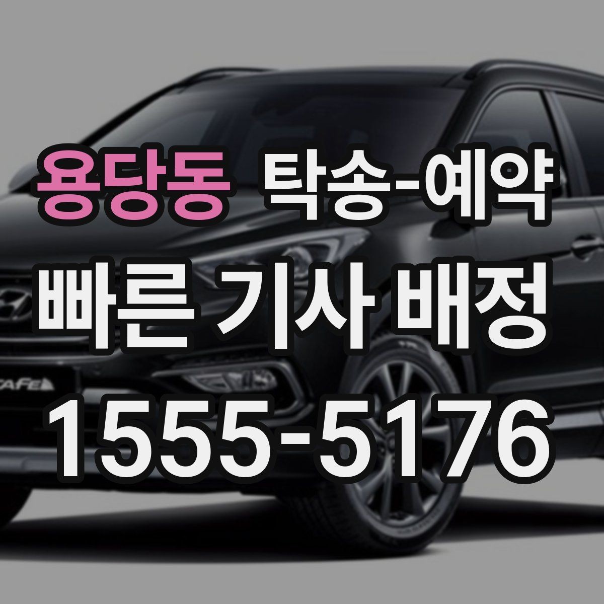 용당동 탁송-예약 전 알아두면 시간 아끼는 팁