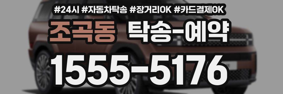 조곡동 탁송 예약