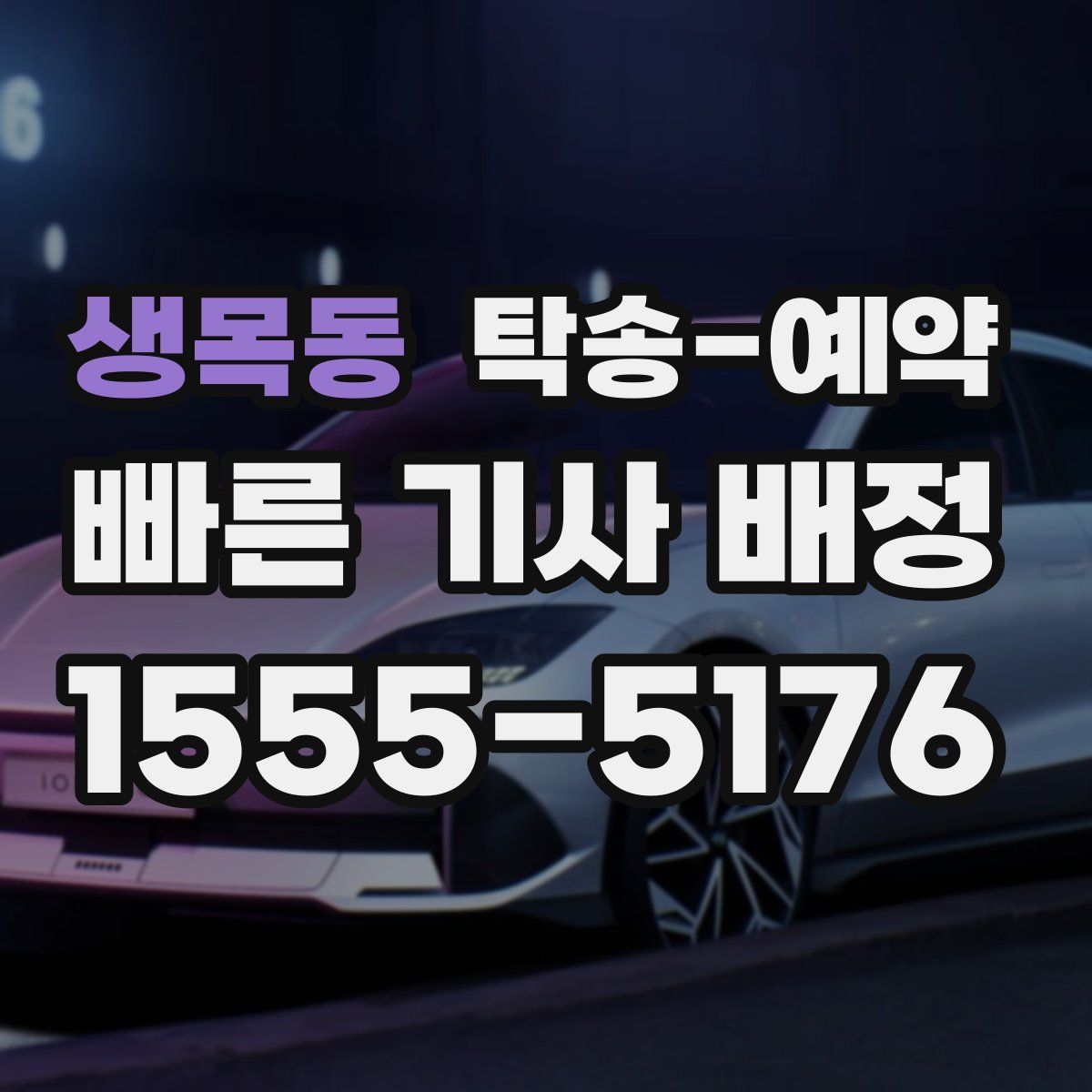 생목동 탁송 예약