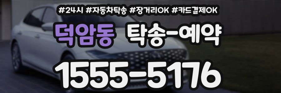 덕암동 탁송 예약