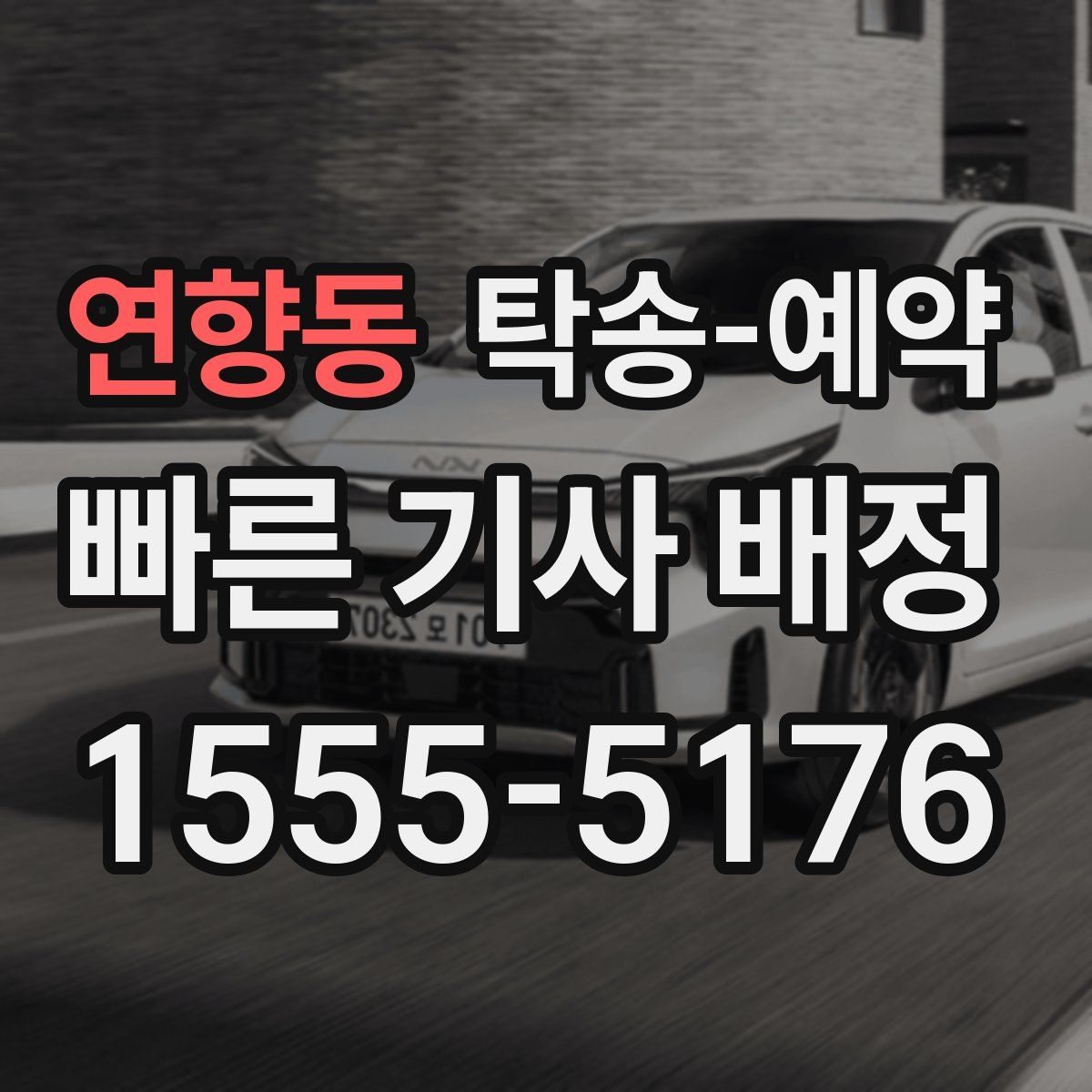연향동 탁송 예약