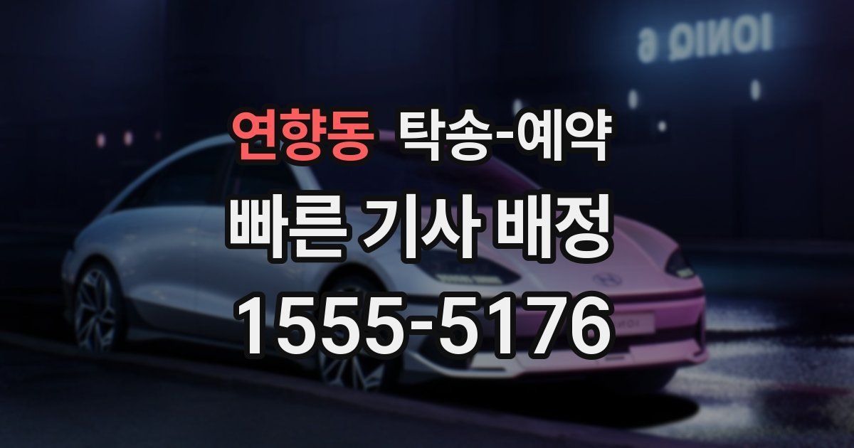 연향동 탁송 예약