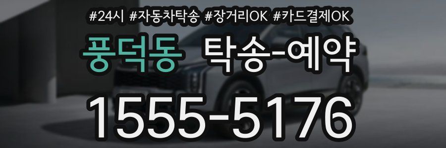 풍덕동 탁송 예약