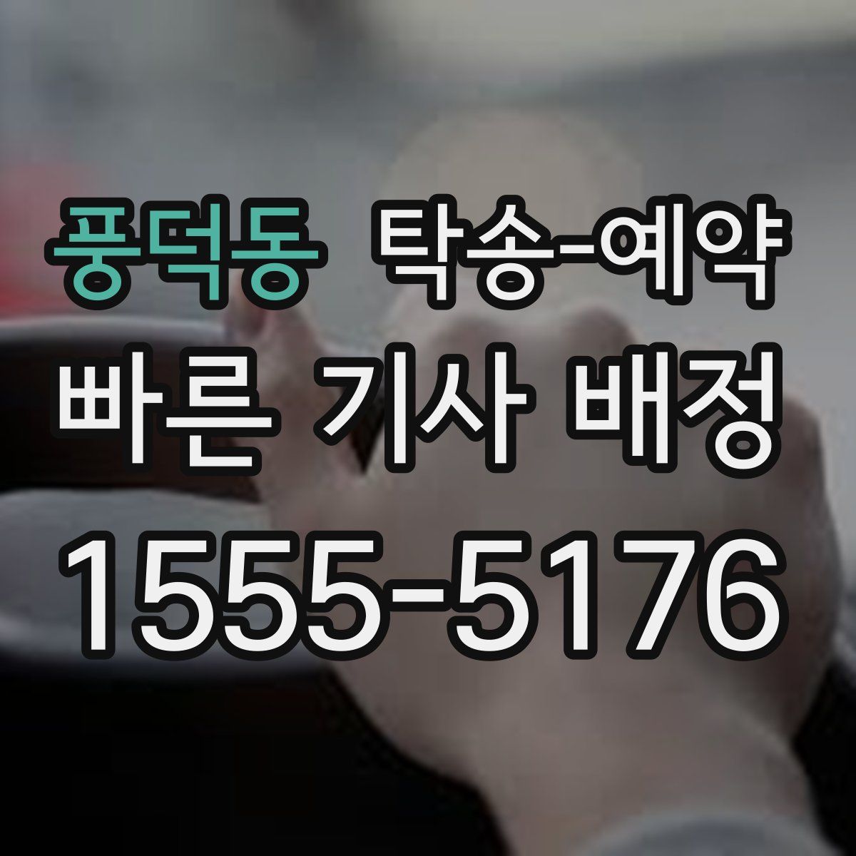 풍덕동 탁송 예약