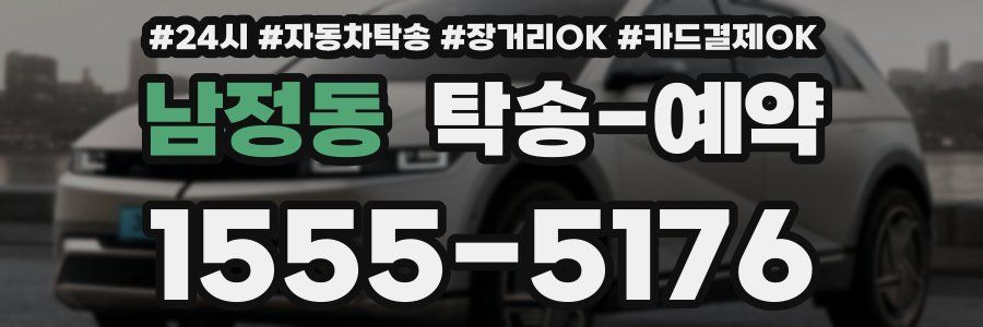 남정동 탁송 예약