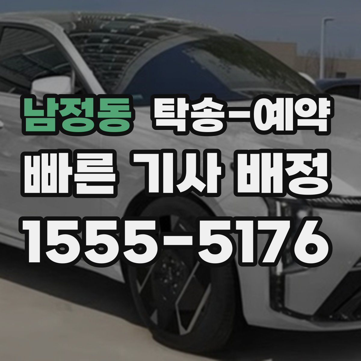 남정동 탁송 예약