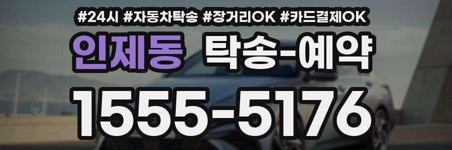 인제동 탁송 예약