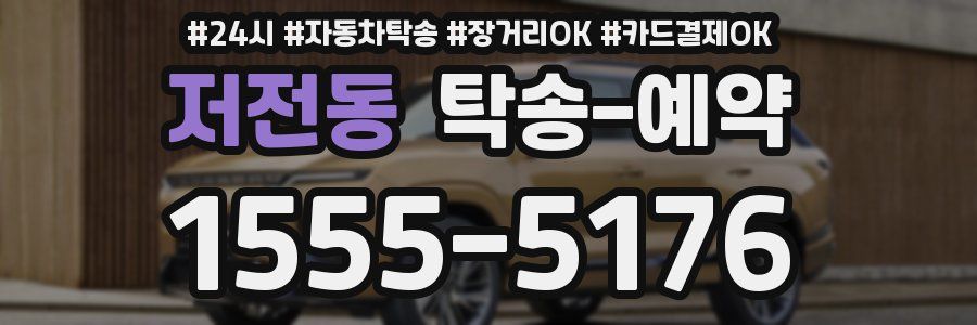 저전동 탁송 예약
