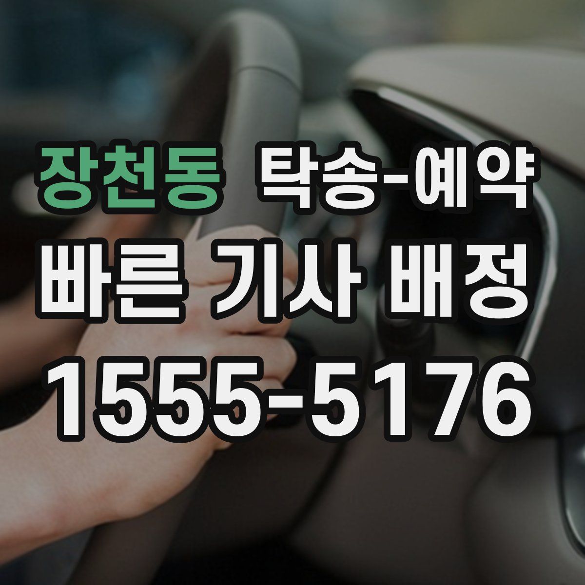 장천동 탁송 예약
