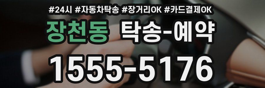 장천동 탁송 예약